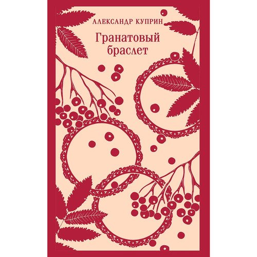 Александр Куприн Гранатовый браслет 570₽