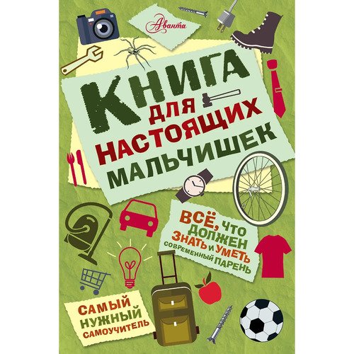 Мартин Оливер Книга для настоящих мальчишек 520₽