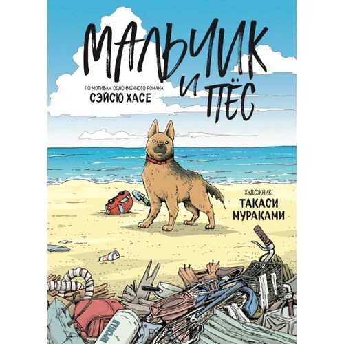 Мальчик и пёс