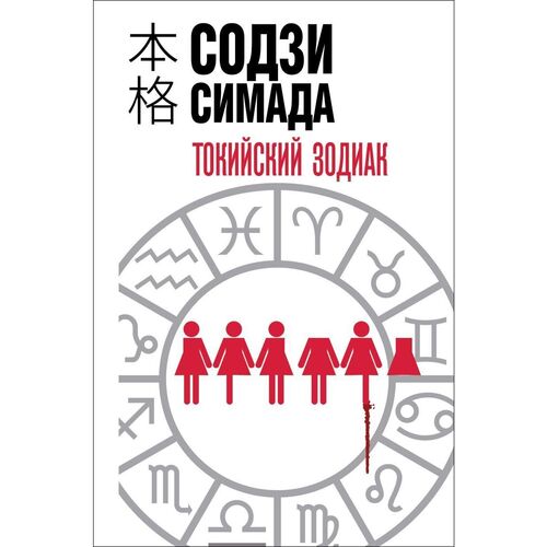Содзи Симада Токийский зодиак формат клатчбук 490₽