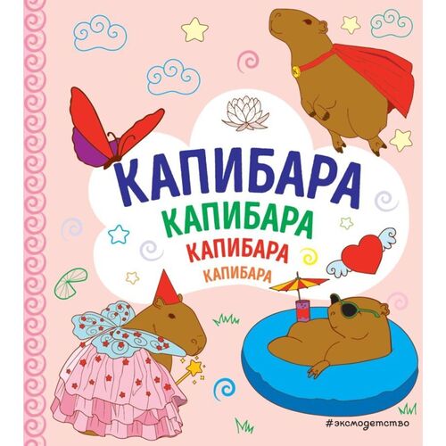 КАПИБАРА Капибара Капибара 250₽