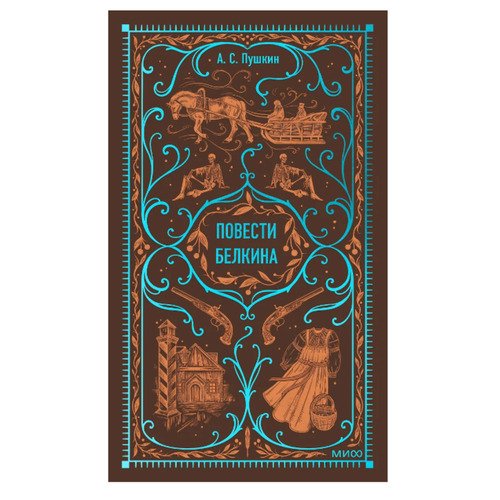 Александр Пушкин Повести Белкина 620₽