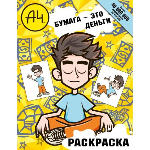 Влад А4 Бумага - это деньги раскраска 150₽