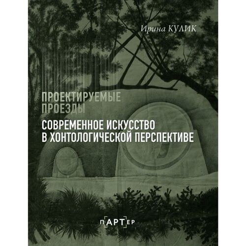 Ирина Кулик Современное искусство в хонтологической перспективе Проектируемые проезды 2190₽