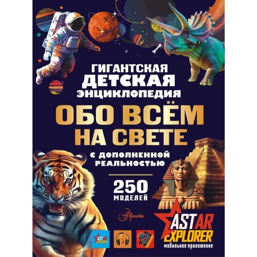 Гигантская детская энциклопедия обо всём на свете с дополненной реальностью 1990₽