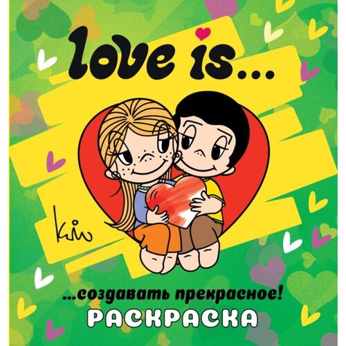 Love is Раскраска 290₽