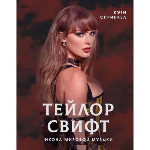 Кэти Спринкел Тейлор Свифт Икона мировой музыки 1550₽