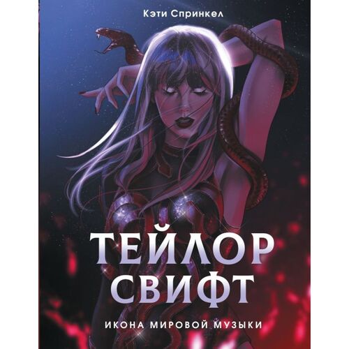 Кэти Спринкел Тейлор Свифт Икона мировой музыки Only for Swifties 1550₽