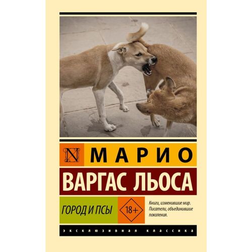Марио Варгас Льоса Город и псы 450₽