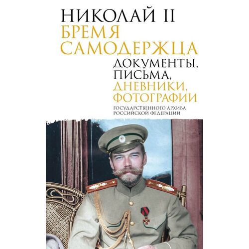 Николай II Бремя самодержца Документы письма дневники фотографии Государственного архива Российской Федерации 950₽