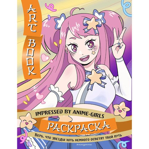 Art Book Impressed by Anime-girls Раскраска 420₽