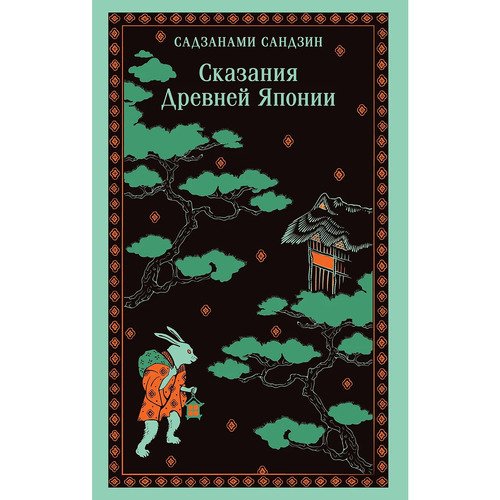 Сандзин Садзанами Сказания Древней Японии 680₽