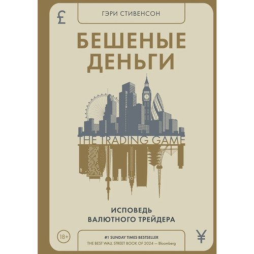 Гэри Стивенсон Бешеные деньги Исповедь валютного трейдера 1620₽