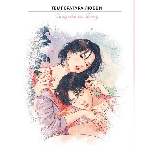 Температура любви Раскраска от Zipcy 850₽