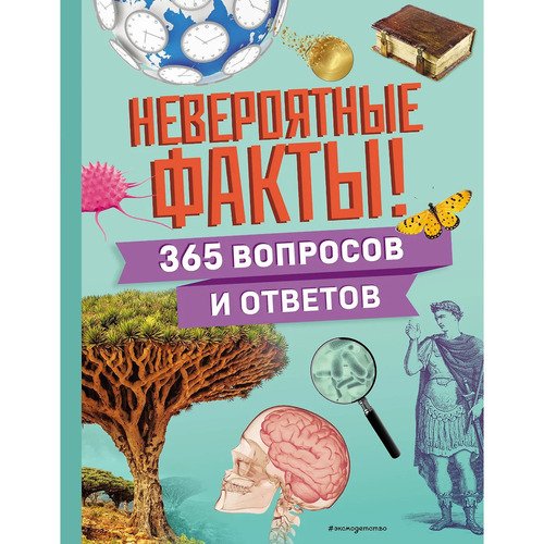 Невероятные факты 365 вопросов и ответов 1390₽