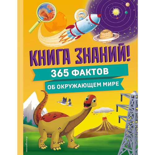 Владимир Куприянов Книга знаний 365 фактов об окружающем мире 1390₽