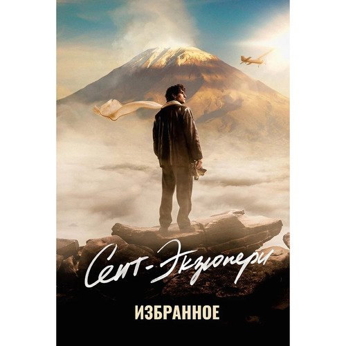 Антуан де Сент-Экзюпери Сент-Экзюпери Избранное 996₽