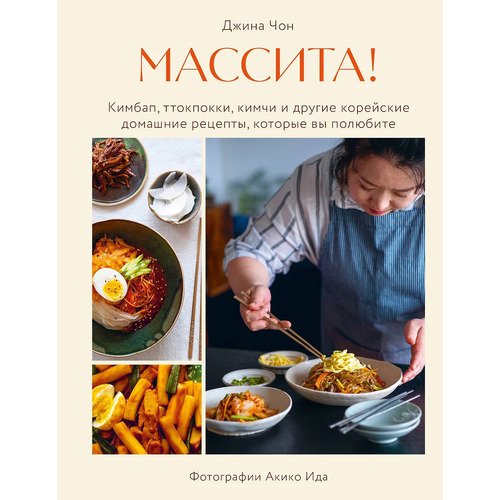 Джина Чон. Массита! Кимбап, ттокпокки, кимчи и другие корейские домашние рецепты, которые вы полюбите
