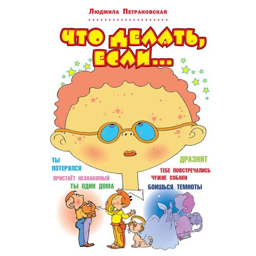 Людмила Владимировна Петрановская Что делать если 650₽