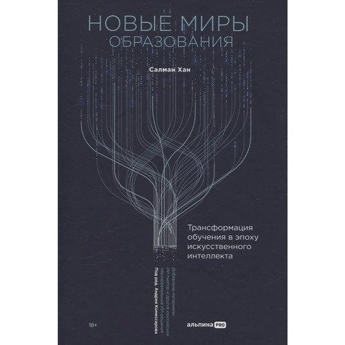 Салмон Хан Новые миры образования Трансформация обучения в эпоху искусственного интеллекта 1290₽