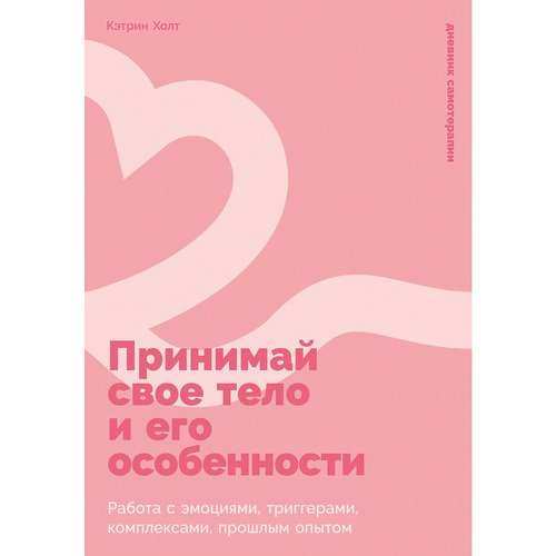 Кэтрин К Холт Принимай свое тело и его особенности Работа с эмоциями триггерами комплексами прошлым опытом 740₽