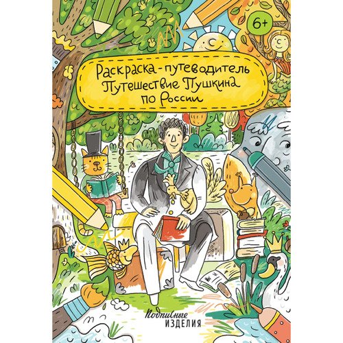 Маша Сергеева Раскраска - путеводитель Путешествие Пушкина 230₽