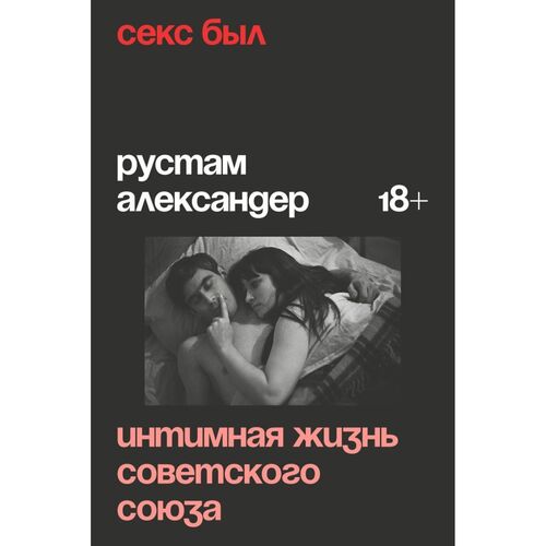 Александер Рустам Секс был Интимная жизнь Советского союза 720₽