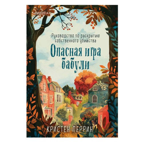 Кристен Перрин Опасная игра бабули Руководство по раскрытию собственного убийства 690₽