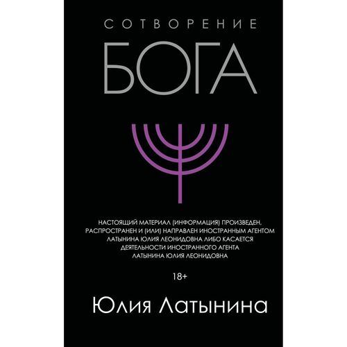 Юлия Латынина Сотворение Бога 1150₽