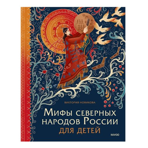 Виктория Новикова Мифы северных народов России для детей 990₽
