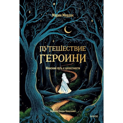 Морин Мердок Путешествие героини Женский путь к целостности 950₽