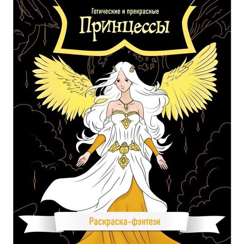 Принцессы Готические и прекрасные Раскраска-фэнтези 350₽