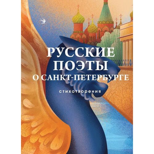 Василий Тредиаковский Русские поэты о Санкт-Петербурге Стихотворения 590₽