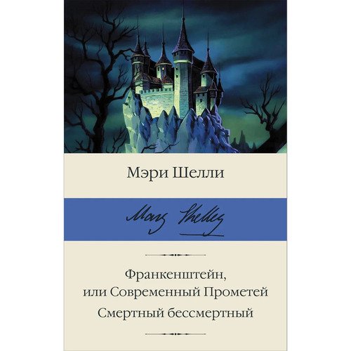 Мэри Шелли Франкенштейн или Современный Прометей Смертный бессмертный 890₽