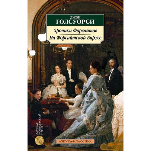 Джон Голсуорси Хроники Форсайтов На Форсайтской Бирже 190₽