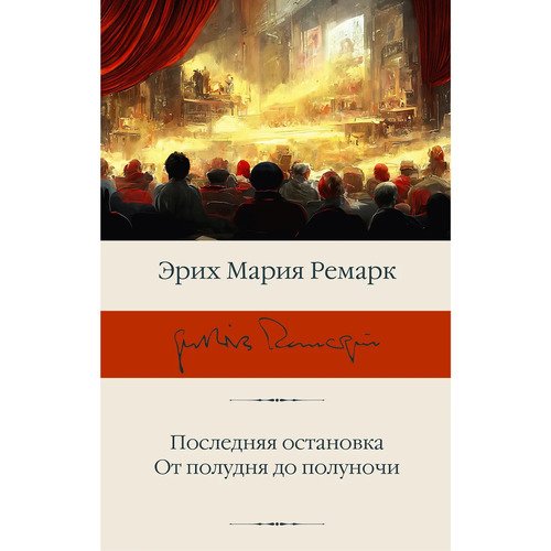 Эрих Ремарк Последняя остановка От полудня до полуночи 990₽