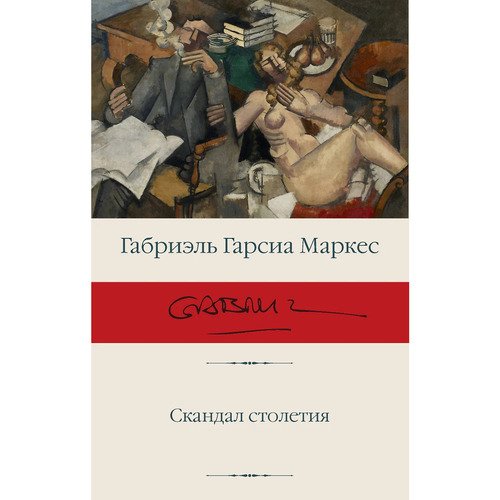 Габриэль Гарсиа Маркес Скандал столетия 990₽