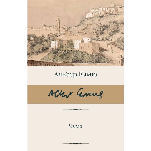 Альбер Камю Чума 790₽