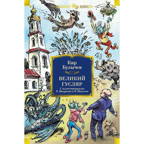 Кир Булычев Великий Гусляр илл Е Мигунова и В Минеева 1718₽