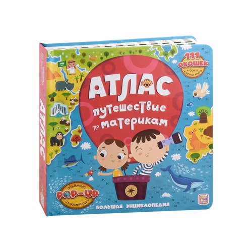 Атлас Путешествие по материкам Книжка-панорамка 2090₽
