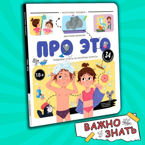Энциклопедия с окошками Про это Книга для детей 550₽