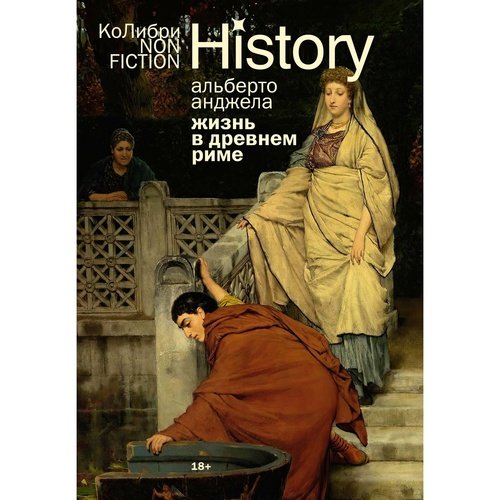 Альберто Анджела Жизнь в Древнем Риме Повседневность тайны и курьезы 720₽