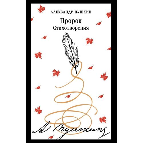 Александр Пушкин Пророк Стихотворения 680₽
