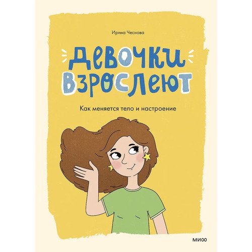 Ирина Чеснова. Девочки взрослеют. Как меняется тело и настроение