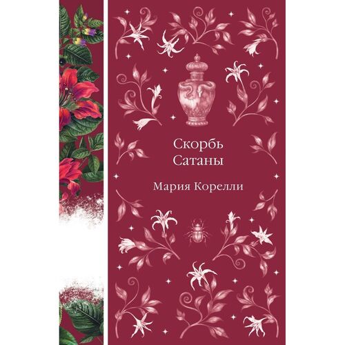 Мария Корелли Скорбь Сатаны 720₽