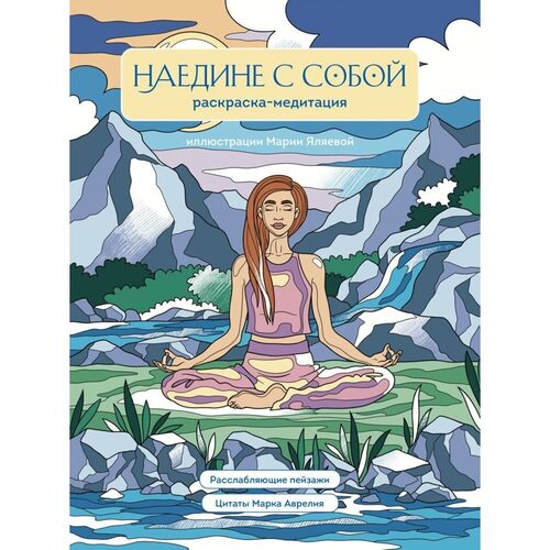 Т Дегтярёва Наедине с собой Раскраска-медитация Расслабляющие пейзажи Цитаты Марка Аврелия 320₽
