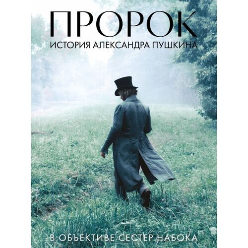 Артбук Пророк quotИстория Александра Пушкина в объективе сестер Набока quot 1390₽