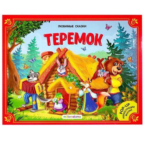 Теремок Книжка-панорамка 220₽