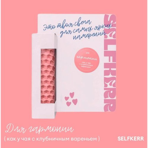 Свеча-малышка SELFKERR для гармонии 550₽