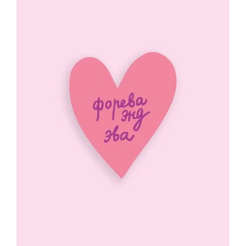 Открытка сердце Форева 250₽